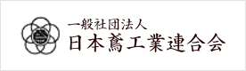 日本鳶工業連合会