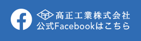高正工業公式Facebook
